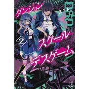 ダンジョン・スクールデスゲーム 2（講談社） [電子書籍]