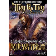 世界を救うまで俺は種族を変えても甦る 1 トライ・リ・トライ（講談社） [電子書籍]