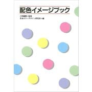 配色イメージブック（講談社） [電子書籍]