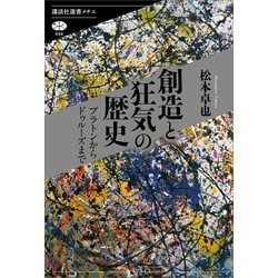 ヨドバシ Com 創造と狂気の歴史 プラトンからドゥルーズまで 講談社 電子書籍 通販 全品無料配達