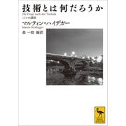 技術とは何だろうか 三つの講演（講談社） [電子書籍]