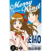 Merry Wind 上巻（大洋図書） [電子書籍]