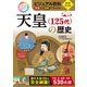 ビジュアル百科 写真と図解でわかる！ 天皇〈125代〉の歴史（西東社） [電子書籍]