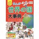 小学生おもしろ学習シリーズ まんが 世界の国大事典（西東社） [電子書籍]