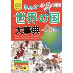 ヨドバシ.com - 小学生おもしろ学習シリーズ まんが 世界の国