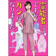 霊能者ですがガンになりました（ぶんか社） [電子書籍]