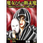 魔女たちの断末魔～強制火あぶり・目玉串刺し・心臓えぐり出し～（ぶんか社） [電子書籍]