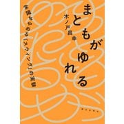 まともがゆれる（朝日出版社） [電子書籍]
