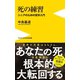 死の練習 - シニアのための哲学入門 -（ワニブックス） [電子書籍]