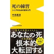 死の練習 - シニアのための哲学入門 -（ワニブックス） [電子書籍]