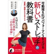 可動域を広げパフォーマンスを上げる 新しいストレッチの教科書 - 【最新】理論とエクササイズ -（ワニブックス） [電子書籍]