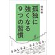 孤独に強くなる9つの習慣（ワニブックス） [電子書籍]