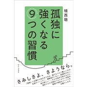 孤独に強くなる9つの習慣（ワニブックス） [電子書籍]