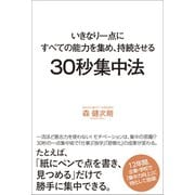30秒集中法 - いきなり一点にすべての能力を集め、持続させる -（ワニブックス） [電子書籍]