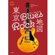 東京ブルーズ＆ロック地図（交通新聞社） [電子書籍]