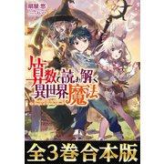 【合本版1-3巻】算数で読み解く異世界魔法（TOブックス） [電子書籍]