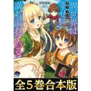 【合本版1-5巻】異世界は幸せ（テンプレ）に満ち溢れている（TOブックス） [電子書籍]