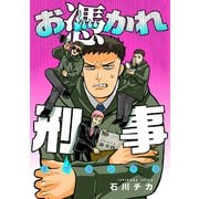 お憑かれ刑事（4）（ジュリアンパブリッシング） [電子書籍]
