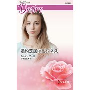 婚約芝居はビジネス（ハーレクイン） [電子書籍]
