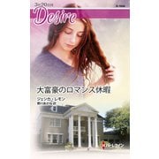 大富豪のロマンス休暇（ハーレクイン） [電子書籍]