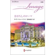 まぼろしのローマ（ハーレクイン） [電子書籍]