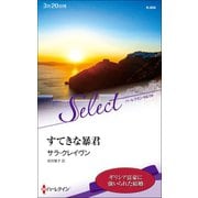 すてきな暴君【ハーレクイン・セレクト版】（ハーレクイン） [電子書籍]