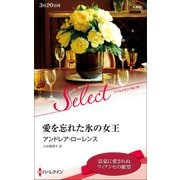 愛を忘れた氷の女王【ハーレクイン・セレクト版】（ハーレクイン） [電子書籍]