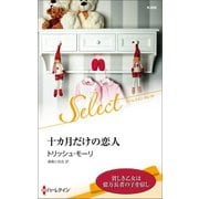 十カ月だけの恋人【ハーレクイン・セレクト版】（ハーレクイン） [電子書籍]