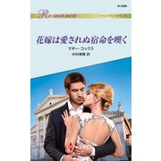 花嫁は愛されぬ宿命を嘆く（ハーレクイン） [電子書籍]