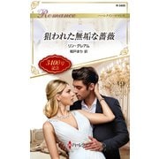 狙われた無垢な薔薇（ハーレクイン） [電子書籍]