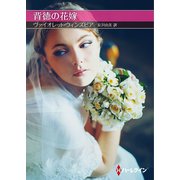 背徳の花嫁【ハーレクインSP文庫版】（ハーレクイン） [電子書籍]