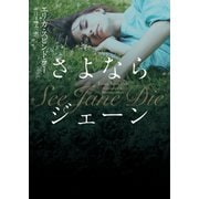 さよならジェーン【MIRA文庫版】（ハーレクイン） [電子書籍]