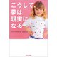 こうして、夢は現実になる（サンマーク出版） [電子書籍]