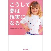 こうして、夢は現実になる（サンマーク出版） [電子書籍]