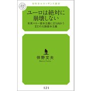ユーロは絶対に崩壊しない（幻冬舎メディアコンサルティング） [電子書籍]