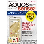 ゼロからはじめる ドコモ AQUOS sense2 SH-01L スマートガイド（技術評論社） [電子書籍]