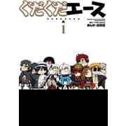 ぐだぐだエース(1)（KADOKAWA） [電子書籍]