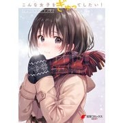 こんな女子をぎゅってしたい！ ショートストーリーズ（KADOKAWA） [電子書籍]