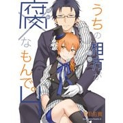 うちの相方が腐なもんで。(4)（KADOKAWA） [電子書籍]