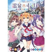 温泉むすめ(1)（KADOKAWA） [電子書籍]