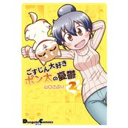 ごすじん大好きポン太の憂鬱 2（KADOKAWA） [電子書籍]