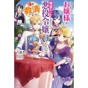 うちのお嬢様が破滅エンドしかない悪役令嬢のようなので俺が救済したいと思います。（KADOKAWA） [電子書籍]