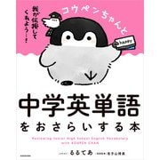 コウペンちゃんと中学英単語をおさらいする本（KADOKAWA） [電子書籍]