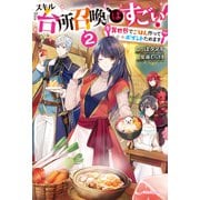 スキル『台所召喚』はすごい！ 2 ～異世界でごはん作ってポイントためます～（KADOKAWA） [電子書籍]