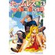 ホームレス転生 4 ～異世界で自由すぎる自給自足生活～（KADOKAWA） [電子書籍]
