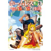 ホームレス転生 4 ～異世界で自由すぎる自給自足生活～（KADOKAWA） [電子書籍]