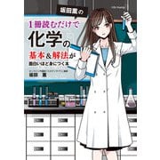 坂田薫の 1冊読むだけで化学の基本＆解法が面白いほど身につく本（KADOKAWA） [電子書籍]