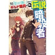 外れスキル「影が薄い」を持つギルド職員が、実は伝説の暗殺者（KADOKAWA） [電子書籍]