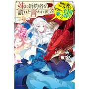妹に婚約者を譲れと言われました 最強の竜に気に入られてまさかの王国乗っ取り？（KADOKAWA） [電子書籍]