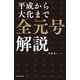 平成から大化まで 全元号解説（KADOKAWA） [電子書籍]